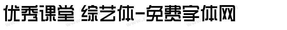 优秀课堂 综艺体字体转换